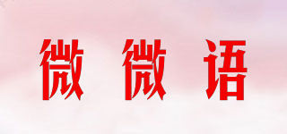 微微語(yǔ)品牌logo
