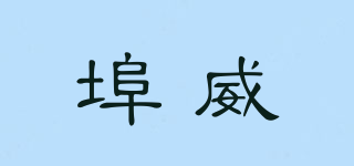 埠威品牌logo