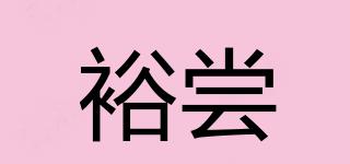裕嘗品牌logo