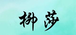 柳莎品牌logo