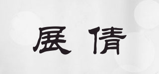 展倩品牌logo