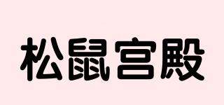 松鼠宮殿品牌logo