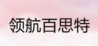 領(lǐng)航百思特品牌logo