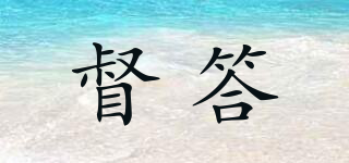 督答品牌logo