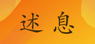 述息品牌logo