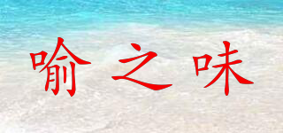 喻之味品牌logo