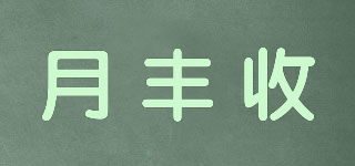 月豐收品牌logo