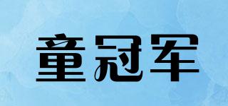 童冠軍品牌logo