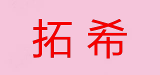 拓希品牌logo
