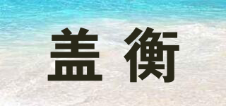 蓋衡品牌logo