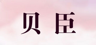 Bubchen/貝臣品牌logo