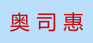 奧司惠品牌logo