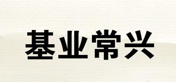 基業(yè)常興品牌logo