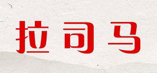 拉司馬品牌logo