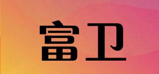 富衛(wèi)品牌logo