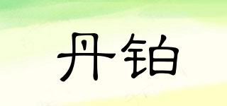 丹鉑品牌logo