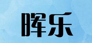 暉樂品牌logo