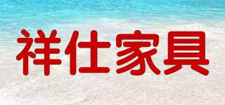 祥仕家具品牌logo