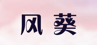 風(fēng)葵品牌logo