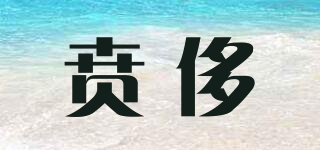 賁侈品牌logo
