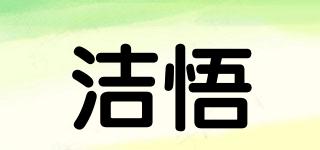 潔悟品牌logo