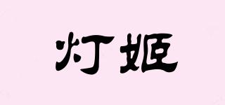 燈姬品牌logo