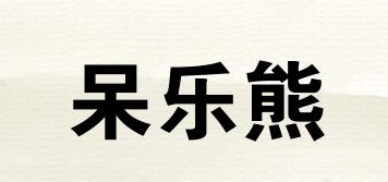 呆樂熊品牌logo