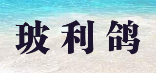 玻利鴿品牌logo