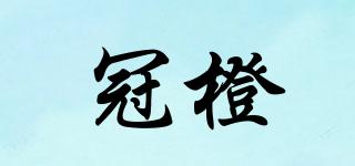 冠橙品牌logo