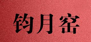 鈞月窯品牌logo