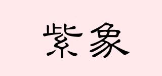紫象品牌logo