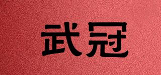 武冠品牌logo