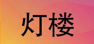 燈樓品牌logo