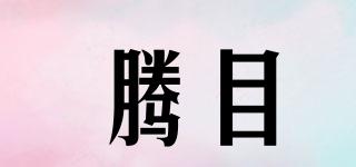 騰目品牌logo