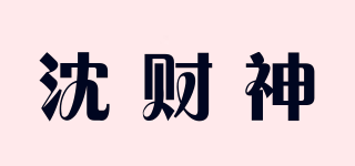 沈財神品牌logo