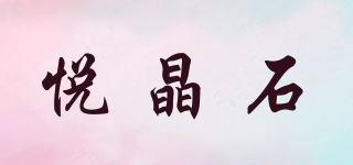 悅晶石品牌logo
