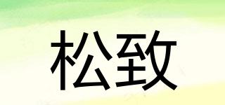 松致品牌logo