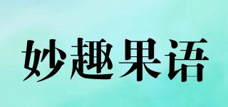 妙趣果語(yǔ)品牌logo