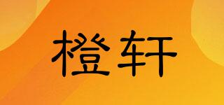 橙軒品牌logo