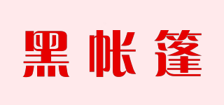 黑帳篷品牌logo