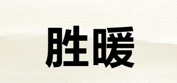WINWARMTH/勝暖品牌logo