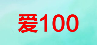 愛100品牌logo