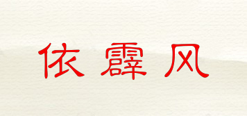 依霹風品牌logo