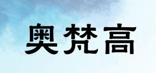 奧梵高品牌logo