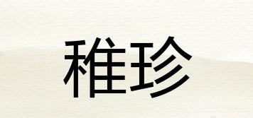 稚珍品牌logo