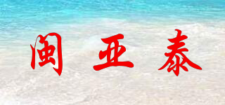 閩亞泰品牌logo