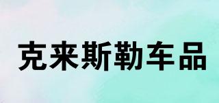 克來斯勒車品品牌logo