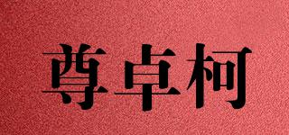 尊卓柯品牌logo