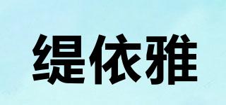 緹依雅品牌logo