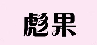 彪果品牌logo